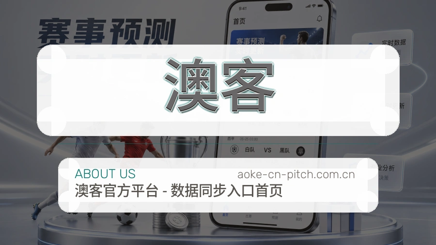 澳客关于我们模块图